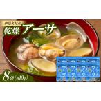 のり 海藻 乾燥アーサ ヒトエグサ 10g×8袋