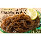 のり 海藻の早摘み洗いもずく1.5kg 500g×3パック