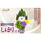 仏具 神具 プリザーブド 仏花 雅 花器付き 天然