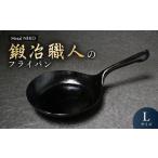 食器 グラス 鉄フライパン 鍛冶職人のフライパン