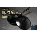 食器 グラス 鉄フライパン 鍛冶職人のフライパン