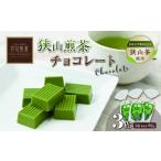 菓子 チョコレート チョコ 狭山煎茶チョコレート