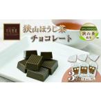菓子 チョコレート チョコ 狭山ほうじ茶チョコレート