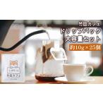 竹田カフェ ドリップパック セット 計約250g 約10g×25個