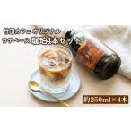 竹田カフェ 珈珀 4本セット 計約1L 約250ml×4本