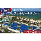 宿泊券 高級宿 フサキビーチリゾート 券 2万円分
