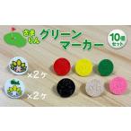 �ӂ邳�Ɣ[�� �S���t�O�b�Y �_�ސ쌧 ���Ԏs ���܂��O���[���}�[�J�[10�Z�b�g�b�S���t �S���t�}�[�J�[ �S���t�� �S���t�p�i �S���t�O�b�Y �G�� ���p�i �_�c