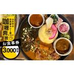 お食事券 奔放 食事券 3 000円分
