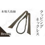 織物 繊維品 本場大島紬 ラッピングネックレス