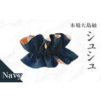 織物 繊維品 本場大島紬 シュシュ ネイビー