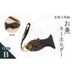 織物 繊維品 本場大島紬 お魚キーホルダー