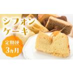 ケーキ カステラ シフォンケーキ 定期便 3回