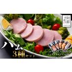 肉 ハム チョイス 銅賞受賞 3種