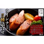 肉 ソーセージ チョイス 阿蘇手造り 5種