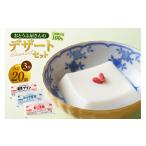 おとうふ屋さんのデザートセット 計20個