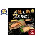 漬魚 味噌 粕等 味噌漬け 佐渡産 鮭と鰤の漬魚3種6切