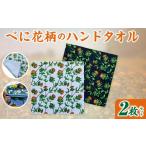 タオル 寝具 ハンドタオル べに花柄 2枚セット
