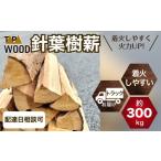 防災グッズ TABAWOOD 針葉樹薪 約300kg程度
