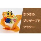 インテリア きつきのプリザーブドフラワー