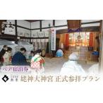 宿泊券 高級宿 姥神大神宮正式参拝プラン