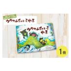本 絵本 ウタカムイのいるやま 1冊 01227an025