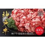 牛肉 炒め物 神戸牛 小間切れ400g 200g×2P