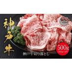 牛肉 すき焼き 神戸牛 切り落とし 500g