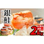 ふるさと納税 魚貝類 鮭 宮城県 塩竈市  2月発送 訳あり 鮭 銀鮭 切り身 2kg 一尾まるごと 希少な 鮭かま 入り 冷凍 甘塩 ｜ 不揃い 簡易包装 さけ サケ しゃ…