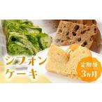 ケーキ カステラ シフォンケーキ 定期便 3回