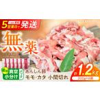 豚肉 モモ 無薬育ちのあんしん豚 カタ こま切れ 1.2kg