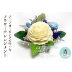 インテリア ソープカービングで作ったフラワーアレンジメン…