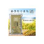 米 あきたこまち5kg 特別栽培米のお米
