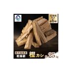 アウトドアグッズ 毎月定期便 産乾燥薪 樫カシ約25キロ