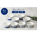 食器 グラス 皿 美濃焼 反らし型 パック小鉢&中鉢