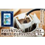 コーヒー ドリップ オリジナルブレンド芦屋川