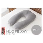 インテリア U字型ハグピロー HUG PILLOW