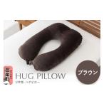 インテリア U字型ハグピロー HUG PILLOW