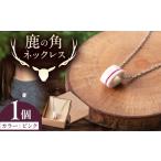 アクセサリー ネックレス 北の職人技 鹿の角