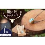 アクセサリー ネックレス 北の職人技 鹿の角