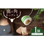 アクセサリー ネックレス 北の職人技 鹿の角