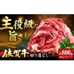 佐賀牛 切り落とし 計 800g