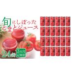 果汁飲料 トマト 3カ月定期便 旬にしぼったとまとジュース