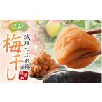加工品等 梅干 訳あり 紀州南高梅 梅干し 1kg