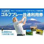 fu.... налог поле для гольфа использование талон Shizuoka префектура Ояма блок Ояма блок внутри Golf pre - общий использование талон 1000 иен талон × 6 листов | Ояма блок внутри поле для гольфа общий использование талон Golf pre - талон использование талон goru...