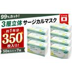 3層立体 サージカル マスク 350枚