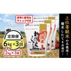 無洗米 米 定期便 6kg