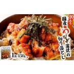 ふるさと納税 うなぎ 佐賀県 上峰町 《5月発送》 訳あり 国産うなぎ蒲焼（切り落とし）150g×1袋 A-122-PE 令和8年5月発送