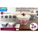 夫婦茶碗 2個セット 美濃焼 カラー ペア 紅琉