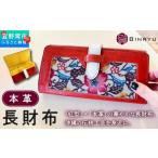 財布 本革長財布 紅琉 BINRYU アラヤプランニング株式会社