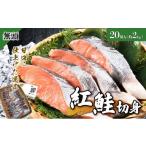 魚貝類 鮭 紅鮭 全切り身 甘口約2kg 単品
